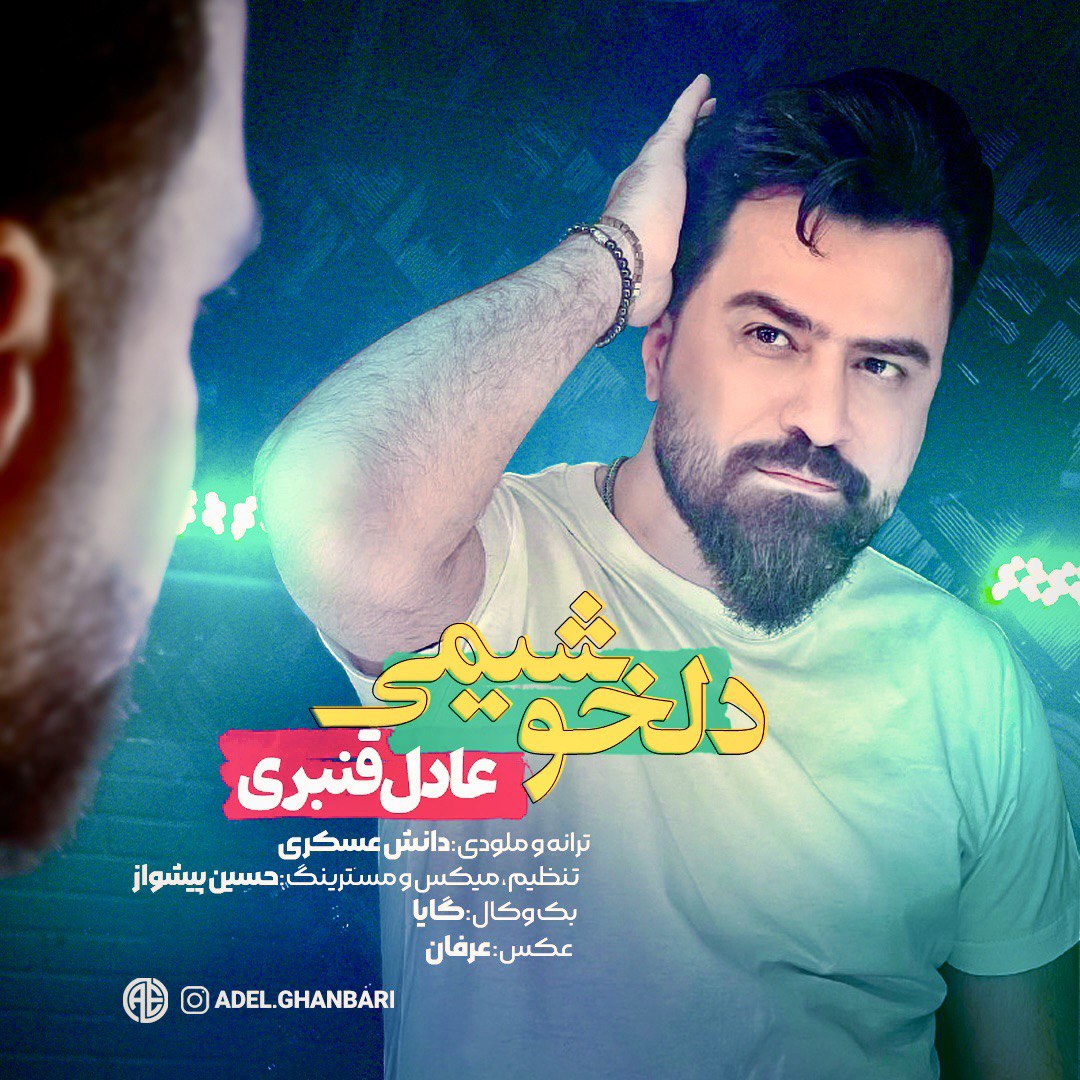 دانلود آهنگ عادل قنبری دلخوشیمی